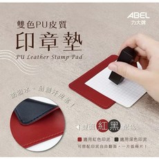ABEL PU皮革印章墊 紅黑雙面設計 防水耐磨辦公桌面墊