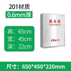 201不銹鋼消防箱消火栓箱全套，室內外商用滅火器放置箱，可開發票, 1個, 65*45*22cm【201-常規0.6