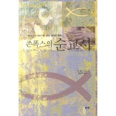 존폭스의 순교사:기독교 순교자들의 삶 고난 승리의 죽음, 은성