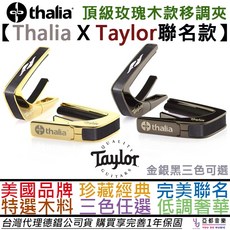 Thalia Capo Taylor 聯名款 頂級 移調夾 (金/銀/黑), 1個, Taylor 800 系列,黑色鍍鉻