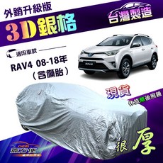 蓋方便 3D銀格 高週波防水隔熱南亞車罩 適用Toyota RAV4 08-18年 含備胎, 1個