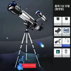 고배율 천체 망원경 교육 학습 학생 고급 알루미늄, 1개, 플래그십 알루미늄 망원경+촬영 스탠드