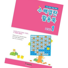 수연산 수배열판 활용북1-수학학습교재