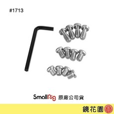 SmallRig 1713 1/4螺絲 配件組, 1個