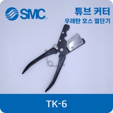 SMC TK-6 튜브 커터 호스 절단기, 1개