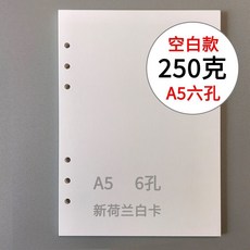 A5/A6活頁250克315g新荷蘭白卡飄金飄銀六孔內頁加厚內芯紙, A5-250g新荷蘭白卡六孔x50張, 1個