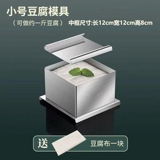 家用不鏽鋼豆腐模具 大號贈豆腐布, 1個, 豆腐模具小號 送豆腐布一塊