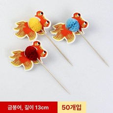 우산 칵테일 장식 플라워 액세서리 데코용 플레이팅 핀, 골드 작은 금붕어 50개, 1개