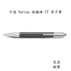 長益鋼筆 caran d'ache 卡達 維樂斯 varius carbon 鍍銀碳纖維原子筆 書寫流暢