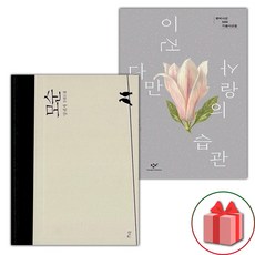 모순 + 이건 다만 사랑의 습관 세트