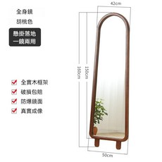 實木穿衣鏡落地鏡，臥室/家用/壁掛兩用，全身鏡, 圓弧形全身鏡-胡桃色