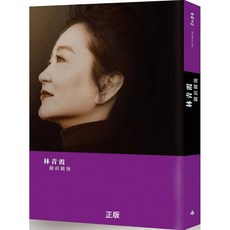 林青霞 鏡前鏡後, 鏡前鏡後-林青霞親筆簽名裱布精裝版