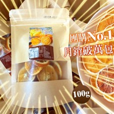 LV 精品級果乾 黃金香橙片, 100g, 1個