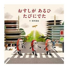 (일본어원서) おすしが あるひ たびにでた (MOEのえほん)