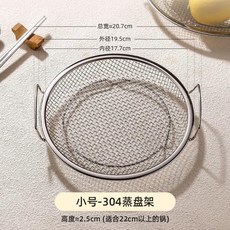 304不銹鋼蒸盤蒸架 適用於多種尺寸鍋具, 1個, 小號304蒸盤架適閤22以上的鍋
