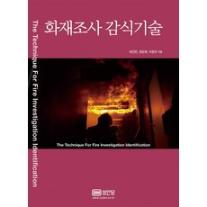 火災調查鑑定技術：, 成安堂, 崔鎭萬, 崔敦默, 李昌雨