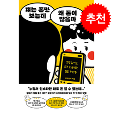 쟤는 폰만 보는데 왜 돈이 많을까 + 쁘띠수첩 증정, 모티브, 긍정필터