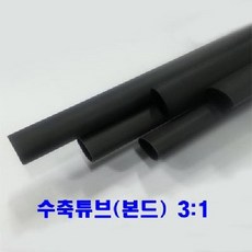 본드수축튜브(3:1) 6mm 1.2M 1개, 6mm 1.2M(1EA)