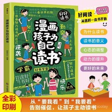 促銷 【官方正品】正版漫畵孩子為自己讀書從要我看到我要看告別催促讓孩子主動讀書 番茄書屋, 漫畫孩子爲自己讀書【爆款】,全新正版