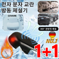 [독일수입] 전자 분자 방해 추위 방지 눈성에제거기 자동차 동파방지 제설기 방동 자동차성에제거, 블루x1개