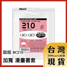 哈哈 BC210 加寬 漫畫書套, 1個