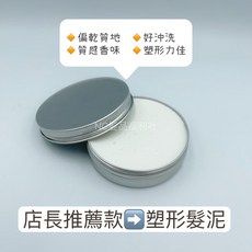 《NC髮品福利社》台灣製 店長推薦款 塑形髮泥 白泥 乾性 沙龍, 1個, 白泥100ml, 100ml