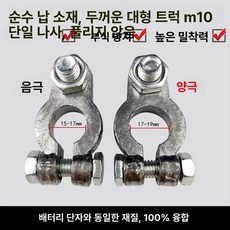 퀵릴리즈 커넥터 배터리 단자 클램프, 순동 단일 M10 나사 A, 1개