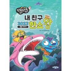 NEW 쪼물쪼물 내친구 한쇼왕2022, 마린북스, 놀이교육콘텐츠랩, 정선희 (지은이)