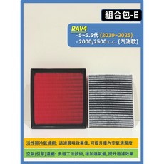 TOYOTA RAV4 3.5 5.5代 2008-2025年 引擎濾網, 1個, (5組合包E)5~5.5代 汽油,(濾網組合)(空氣濾網+冷氣濾網)