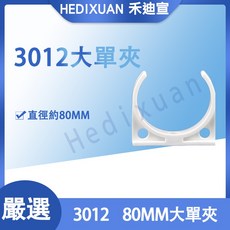 《禾迪宣》台灣現貨 3012大單夾 RO殼80公分大夾 RO純水機大夾, 1個