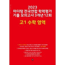 2023 전국연합 학력평가 기출 모의고사 3개년 12회 고1, 수학영역, 마더텅