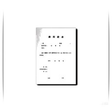 차용증서 서식지 A4 양식지 사무용 소량팩 10개입