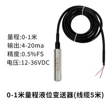 投入式液位變送器 4-20ma輸出, 1個, 【抗干擾】量程1米液位變送器（線纜長5米