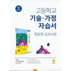 고등 기술.가정 자습서(최유현 교과서편)(2021)