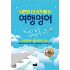 여유 있게 자신 있게 떠나는여행 영어:여행중에 꼭 필요한 영어 회화!, 백만문화사