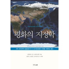 평화의 지정학:, 섬앤섬, 니콜라스 J. 스파이크먼