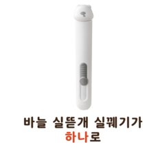 셀고 바늘실뜯개실꿰기가 하나로, 1개, 화이트