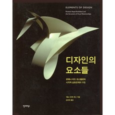 디자인의 요소들:로웨나 리드 코스텔로와 시각적 상호관계의 구조, 안그라픽스, 게일 그리트 하나 저/김선희 역