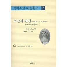 오만과 편견, 신아사, 오정화 저