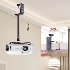 빔프로젝터 거치대 선반 회의실 다이 술집 벽걸이, 20cm 금속 고정봉, 기본 색상