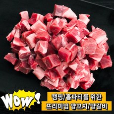 찐노마진몰 고급 양고기 램 양꼬치 토마호크 양갈비 스테이크 프렌치렉 숄더랙 큐브 캠핑 음식 요리 바베큐 캠핑꼬치구이 쯔란, 13.어깨살큐브 1kg, 1개