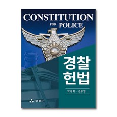경찰헌법, 박찬혁, 금용명, 윤성사
