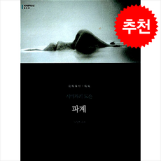 파계 (무선) + 쁘띠수첩 증정, 문학동네, 시마자키 도손