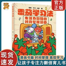 【正版】番茄學習法時間管理家庭敎育兒書籍漫畵加強自我約束管理【椰子圖書 】, 番茄學習法