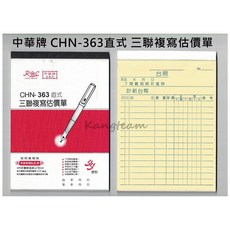 中華牌 CHN-363 直式三聯複寫估價單 免用複寫紙 22組/本 36K, 1個