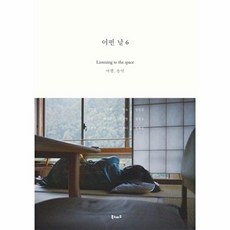 어떤 날 6 : Listening to the space 여행 음악, 북노마드, 강윤정,강정,김민채,박연준,송승언,신해욱,위서현,이제니,장연정,정성일,정혜윤 공저