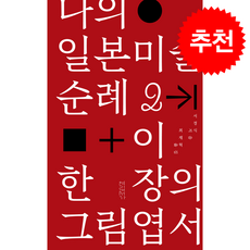 [연립서가]나의 일본미술 순례 2 : 이 한 장의 그림엽서, 연립서가, 서경식