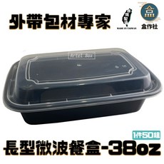 【盒作社】長形微波餐盒38oz(1件50組)黑色塑膠餐盒/可微波餐盒/外帶餐盒/一次性餐盒/免洗餐具/環保餐盒/便當, 1個, 長型微波盒38oz(底+蓋50組), 50組