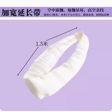 嗨美好食光 吊環加長帶 紫黑色加粗空中瑜伽承重扁帶吊繩掛繩菊繩延長帶, 白色周長3米 直徑1.5米, 1個