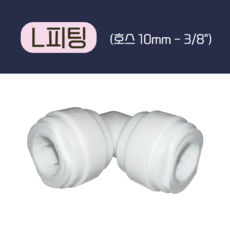 ㄱ피팅 3/8" 제빙기 커피머신 정수기 필터 부품 부자재, 6개